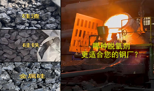 作為脫氧劑，鐵硅、金屬硅和硅渣：鋼鐵廠應(yīng)該如何選擇？